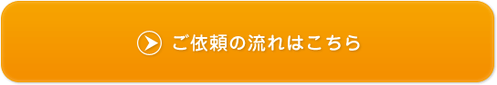 ご依頼の流れはこちら