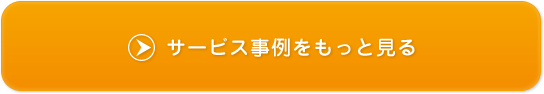 サービス事例をもっと見る