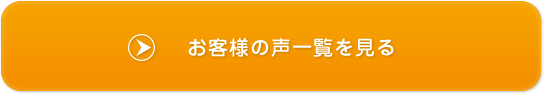 お客様の声一覧を見る