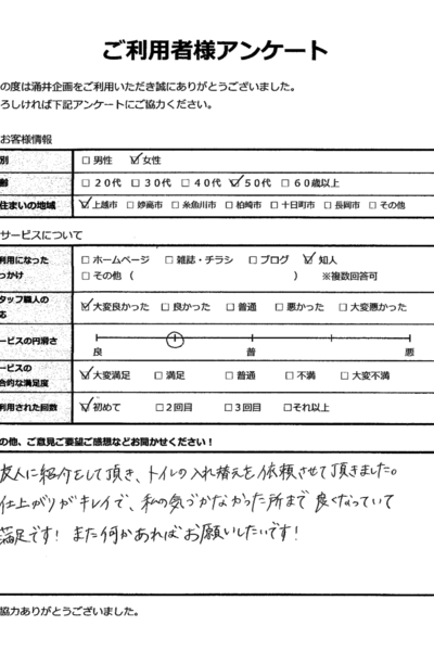 トイレリフォーム／上越市／50代女性