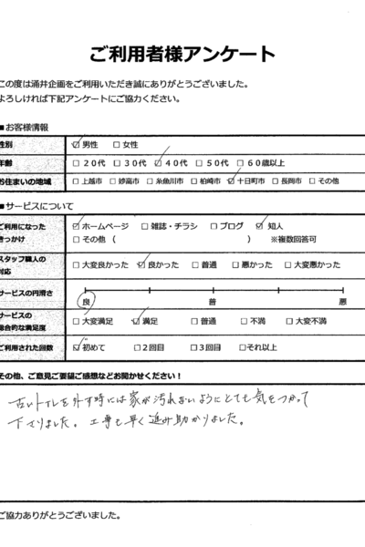 トイレリフォーム／十日町市／40代男性