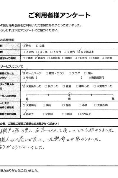 網戸張り替え／妙高市／60代男性